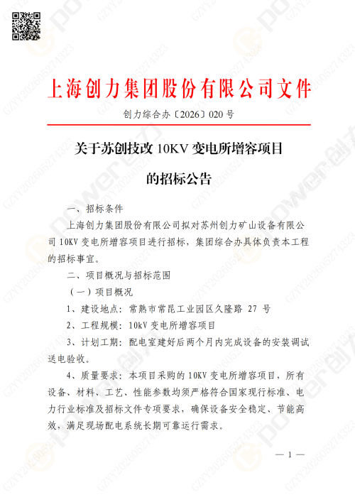 關于蘇創技改10KV變電所增容項目的招標公告(圖1)