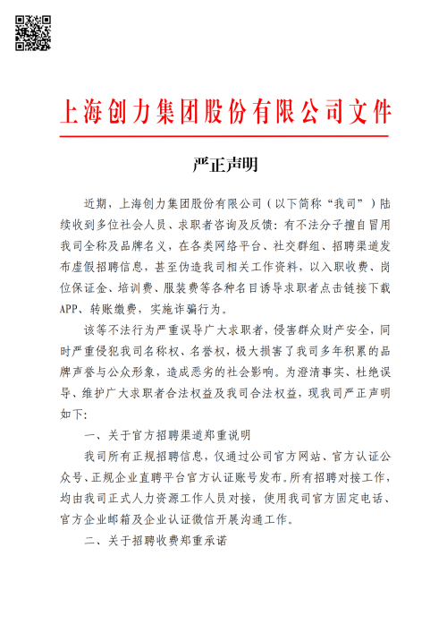 創力集團嚴正聲明(圖1)