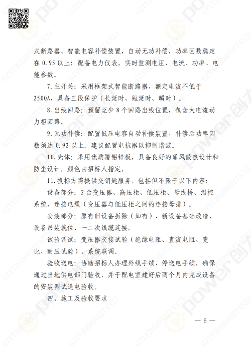 關于蘇創技改10KV變電所增容項目的招標公告(圖6)