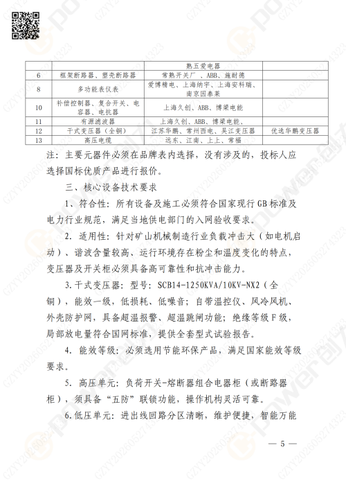 關于蘇創技改10KV變電所增容項目的招標公告(圖5)
