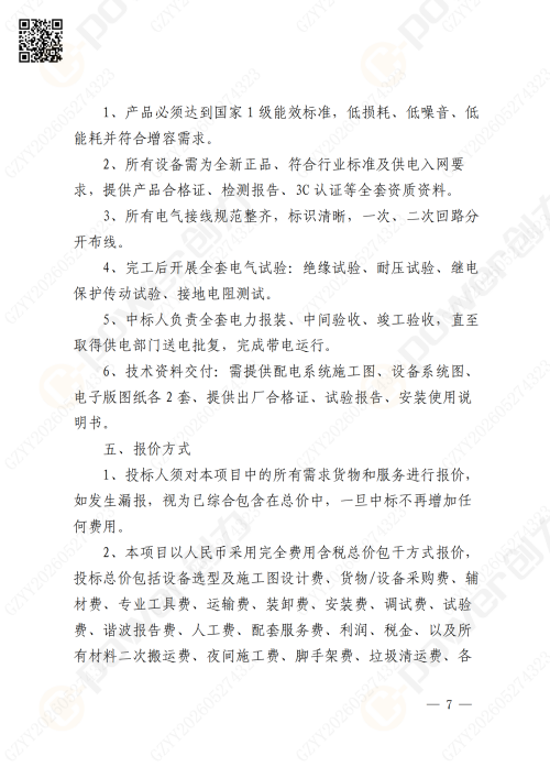 關于蘇創技改10KV變電所增容項目的招標公告(圖7)